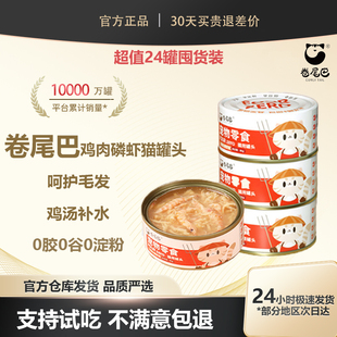 囤货专享 卷尾巴罐头补水营养成幼猫湿粮猫条鸡肉磷虾拌主食24罐