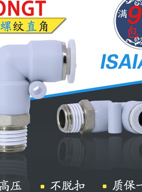 以赛亚ISAIAH气管L型IPL8-02快速快插IPL12-04螺纹直角弯接头01-A
