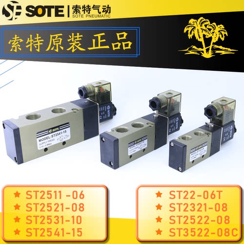 索特电磁换向阀ST2521-08DC24V