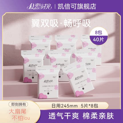 私密时光凯倍可棉柔日用卫生巾组合装超薄整箱无荧光245mm5片*8包