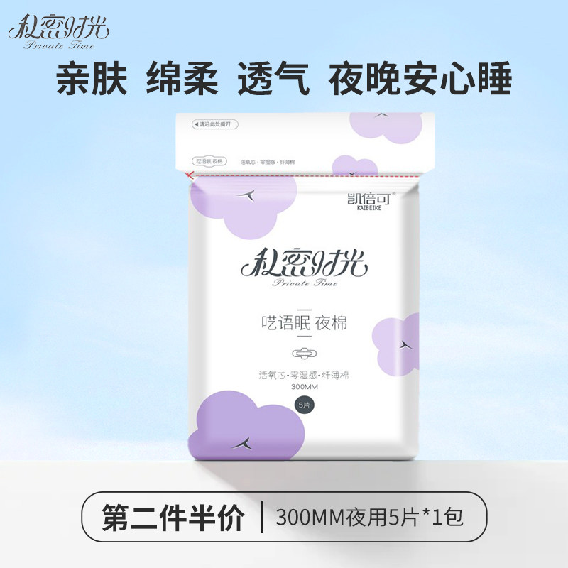 私密时光凯倍可棉柔夜用卫生巾超薄透气无荧光剂300mm5片