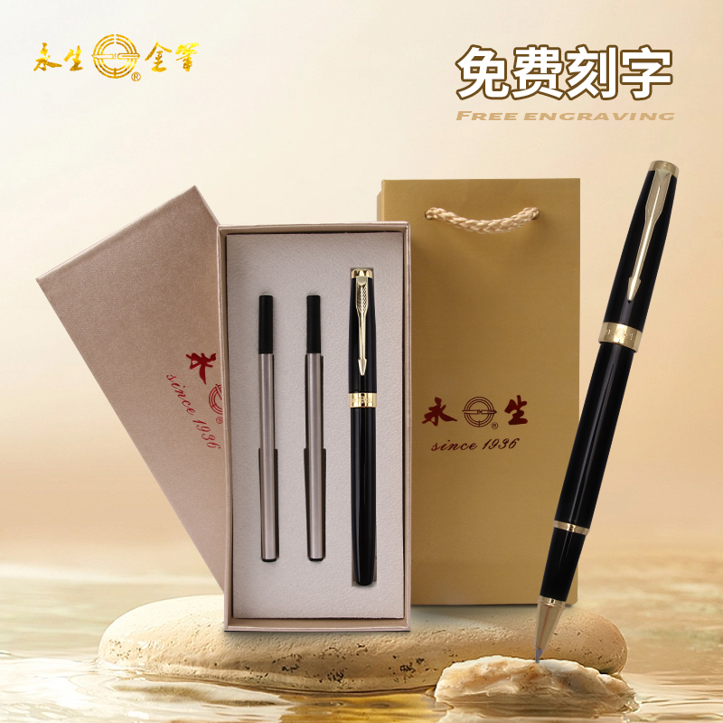 永生金属签字笔礼盒套装