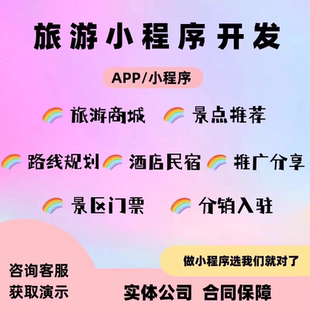 景区小程序开发旅游票务核销租车游玩攻略景区介绍酒店民宿系统