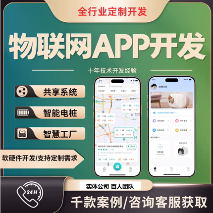 物联网app开发定制无人洗车共享充电桩智慧医疗智慧农业工控app