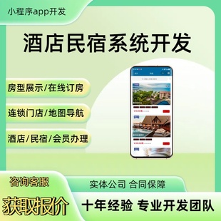 民宿酒店小程序开发订房系统连锁多门店酒店商家入驻客房管理app