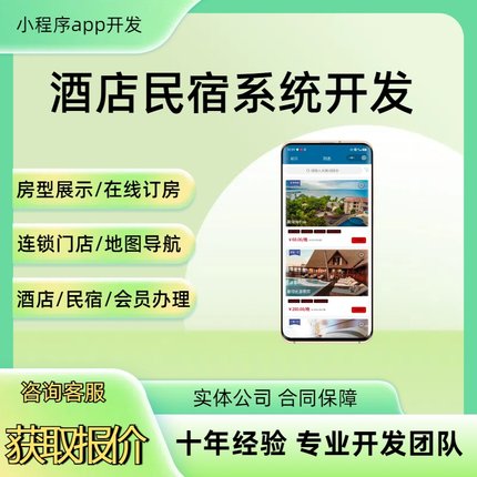 民宿酒店小程序开发订房系统连锁多门店酒店商家入驻客房管理app