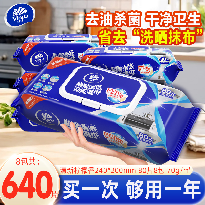 维达厨房湿巾80片8包整箱