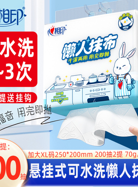 心相印悬挂式懒人抹布家用200抽2大提厨房纸洗碗布干湿两用洗碗巾