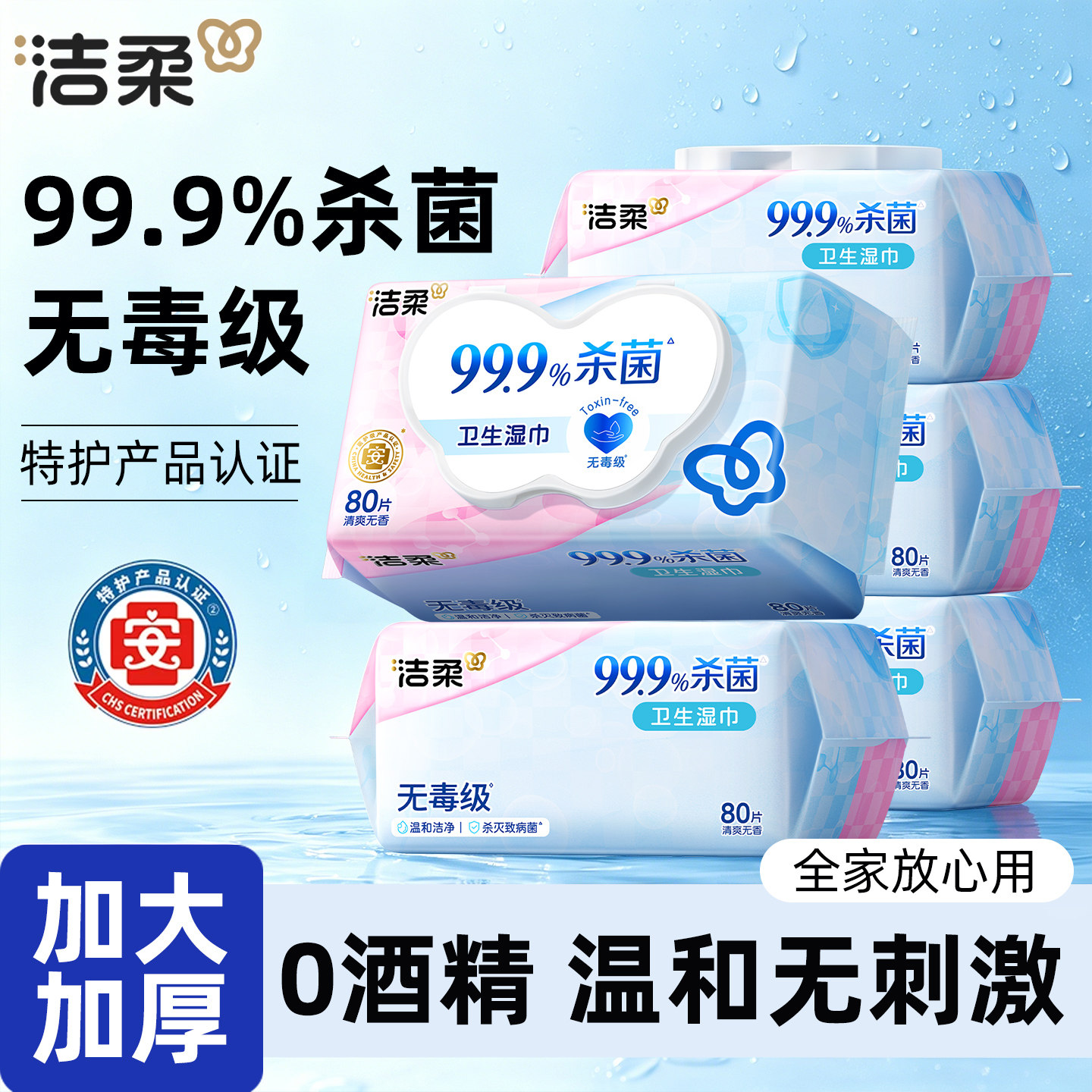 洁柔杀菌湿巾无毒级无刺激图片