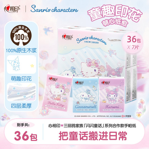 心相印三丽鸥闪闪童话手帕纸36包