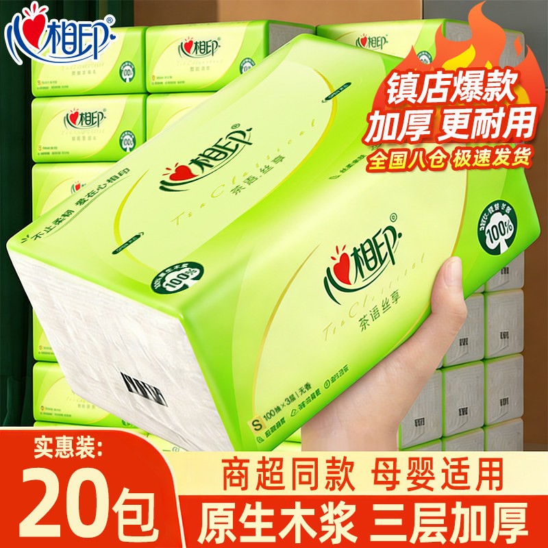 心相印茶语抽纸整箱家用实惠装3层100抽大包餐巾纸卫生纸面巾纸