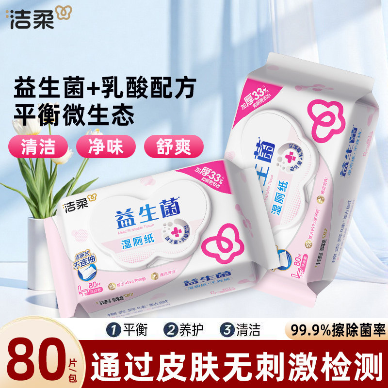 洁柔益生菌湿厕纸女士专用厕所湿纸巾洁厕卫生湿巾擦屁股清洁湿巾
