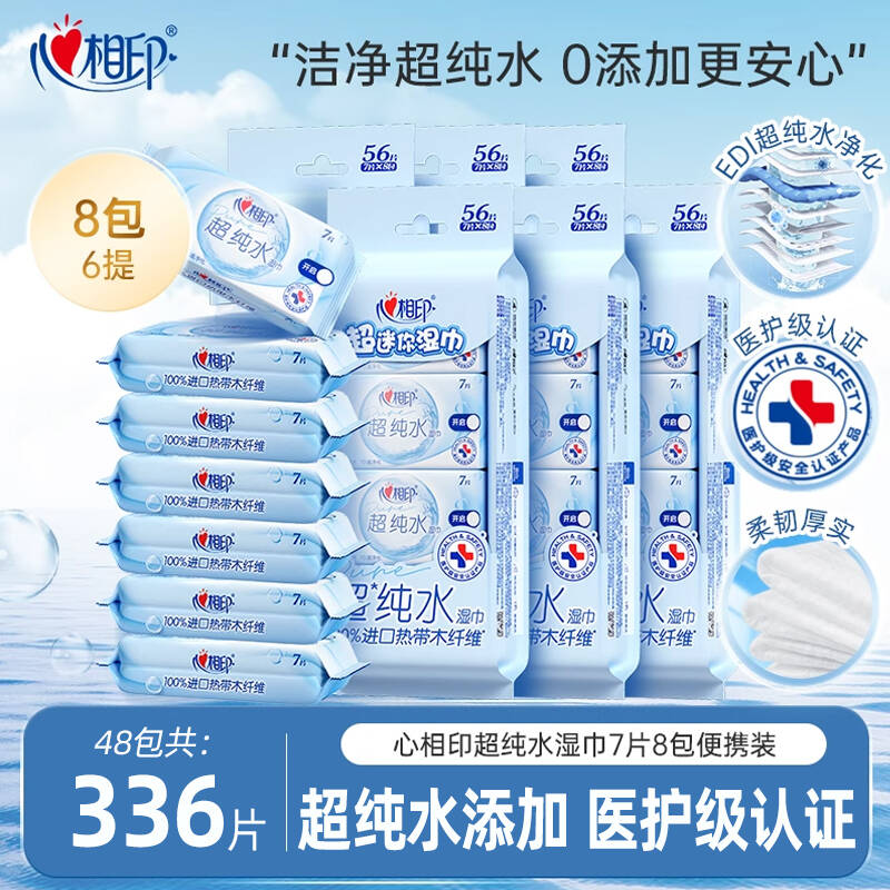 心相印纯水湿巾7片8包便携装