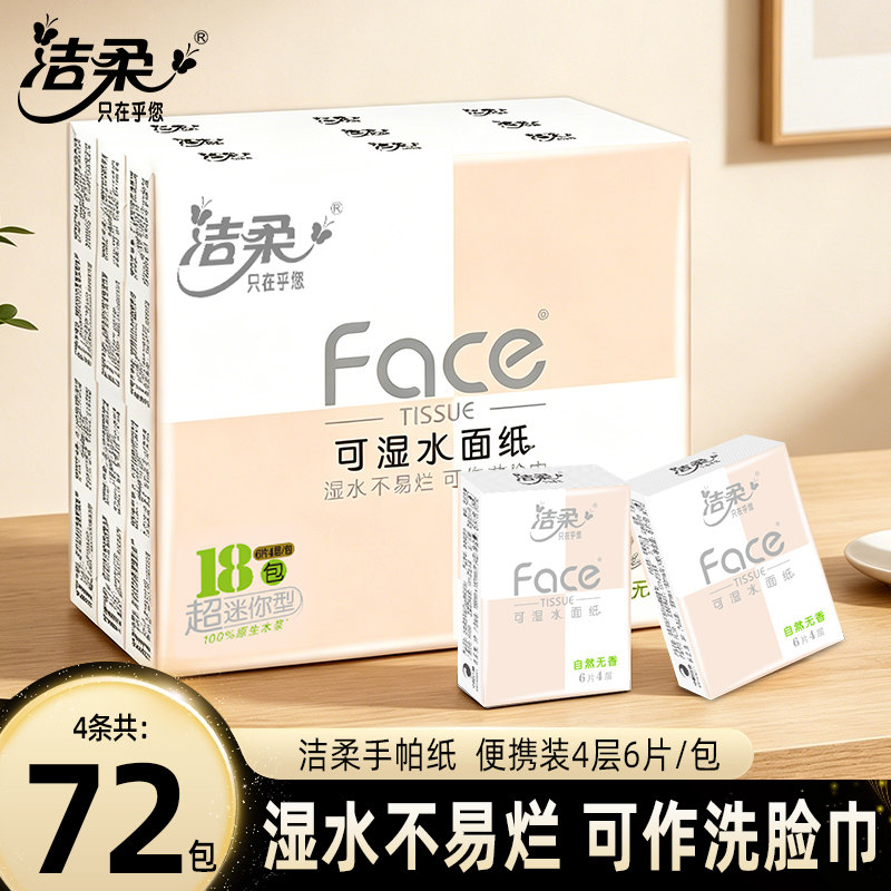洁柔纸巾小包手帕纸4层加厚72包图片