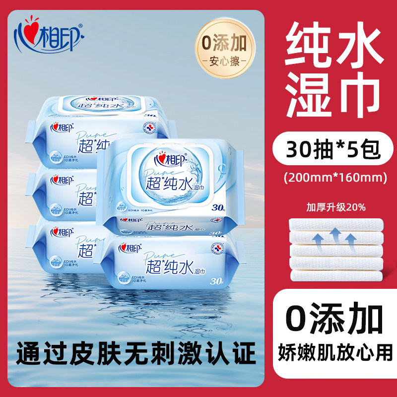 心相印湿巾超纯水湿巾实惠便携小包装婴儿湿纸巾清洁30片