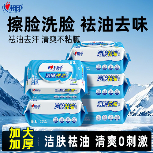 心相印洁肤祛油湿巾清爽不油腻