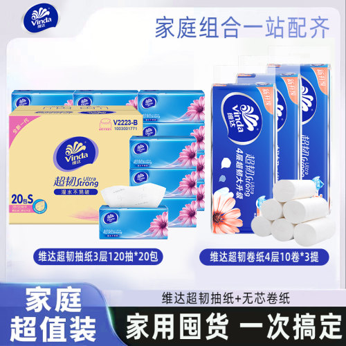 【多人户】维达抽纸20包+无芯卷纸3提 日常用纸组套