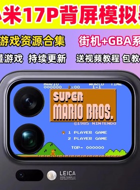 小米17背屏游戏资源手机模拟器FC合集超级玛丽魂斗罗拳皇合金弹头