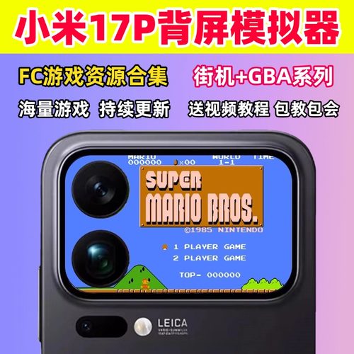 小米17背屏游戏资源手机模拟器FC合集超级玛丽魂斗罗拳皇合金弹头