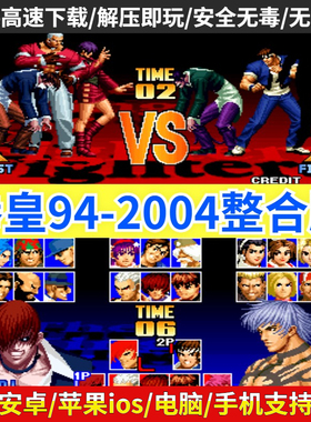 拳皇94-2004合集 拳皇97屠蛇手机版2002风云再起电脑PC街单机游戏