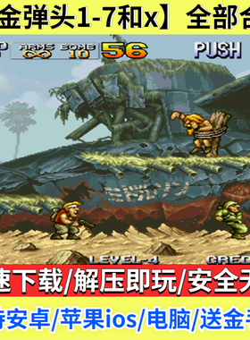 合金弹头1-7代+x安卓苹果ios手机版单街机经典游戏电脑PC送金手指