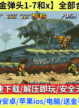 合金弹头1-7代+x安卓苹果ios手机版单街机经典游戏电脑PC送金手指
