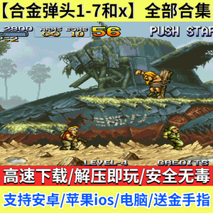 合金弹头1-7代+x安卓苹果ios手机版单街机经典游戏电脑PC送金手指