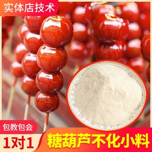 冰糖葫芦不化糖专用防化石化糕膏粉不化糖小料添加剂商用技术配方