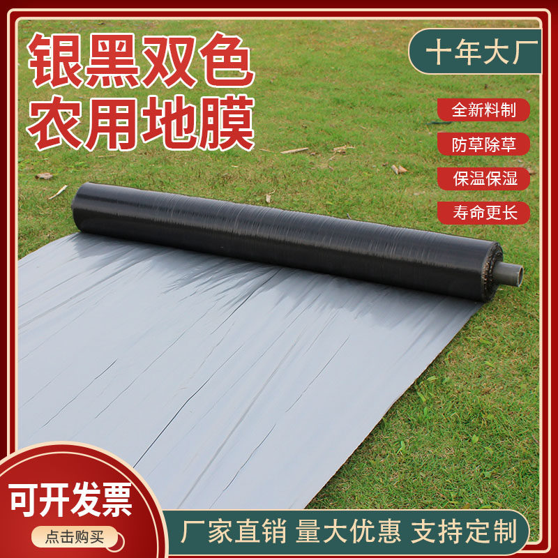 农用地膜黑色加厚银黑双色果园反光膜塑料大棚种植保温除草防虫膜