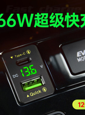 车载充电器66W超级快充适用于12V24V汽车房车卡车改装usb接口闪充