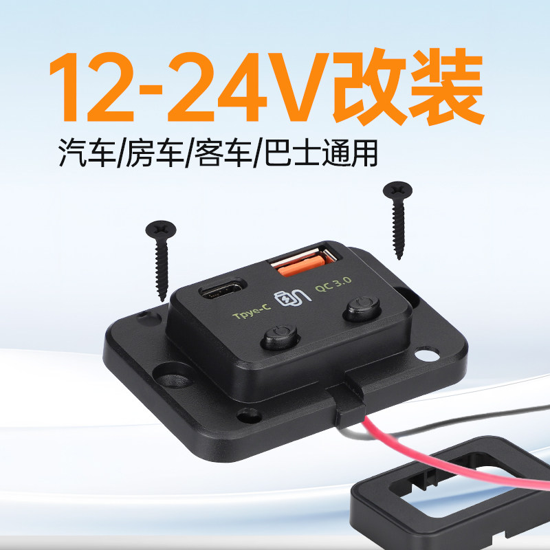 12v24V转5v快充模块带开关汽车房车货车加装usb转换接口充电插座
