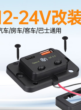 12v24V转5v快充模块带开关汽车房车货车加装usb转换接口充电插座