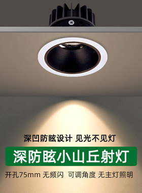 小山丘防眩射灯led嵌入式7W开孔7.5公分75mm家用客厅可调角洗墙灯