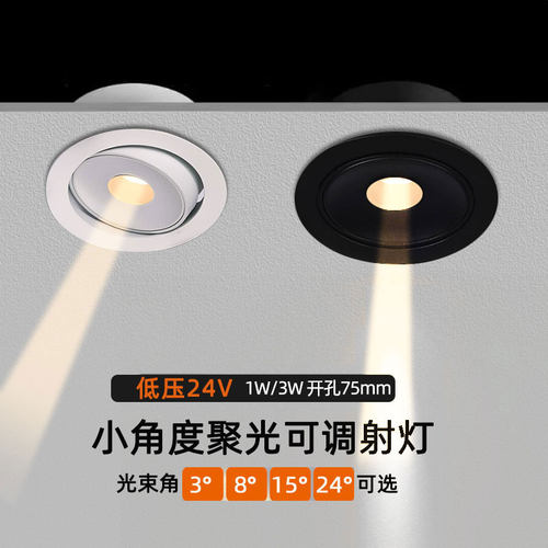 24V伏低压小角度聚光射灯led嵌入式1W3W开孔75mm博物馆茶室氛围灯