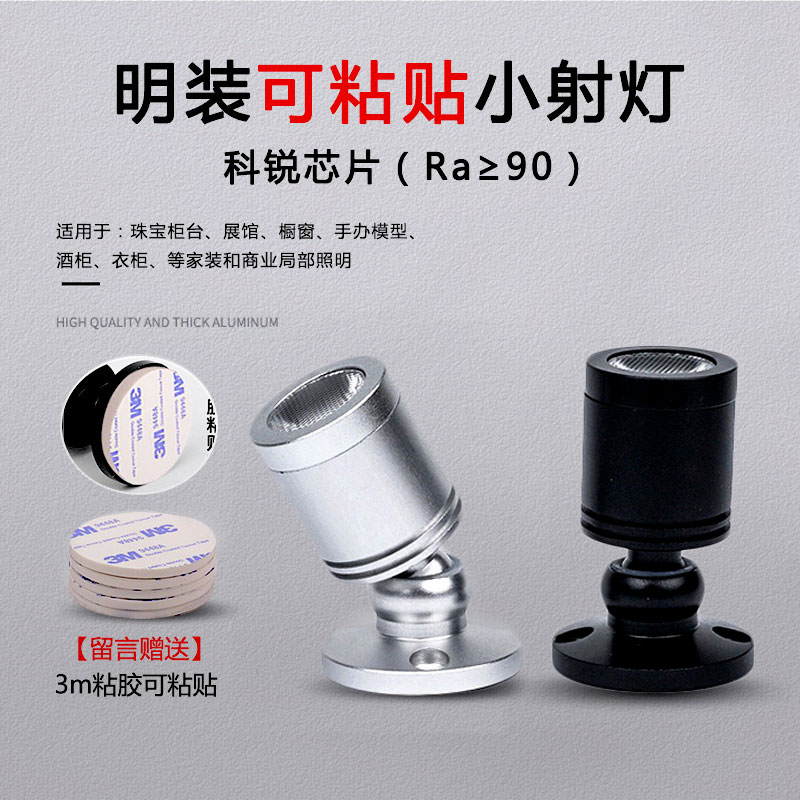 明装可粘贴迷你小射灯led珠宝展柜灯3W可调角度手办聚光灯12V24V