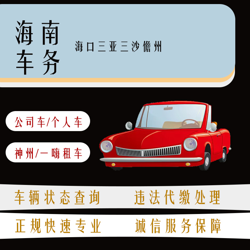 海南琼牌机动车违法查询车辆违章处理罚款代缴