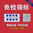 全国车辆免检贴年检标异地年检标代领