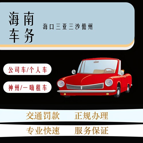 海南琼牌异地租车交通罚单罚款代缴年检状态审车办理