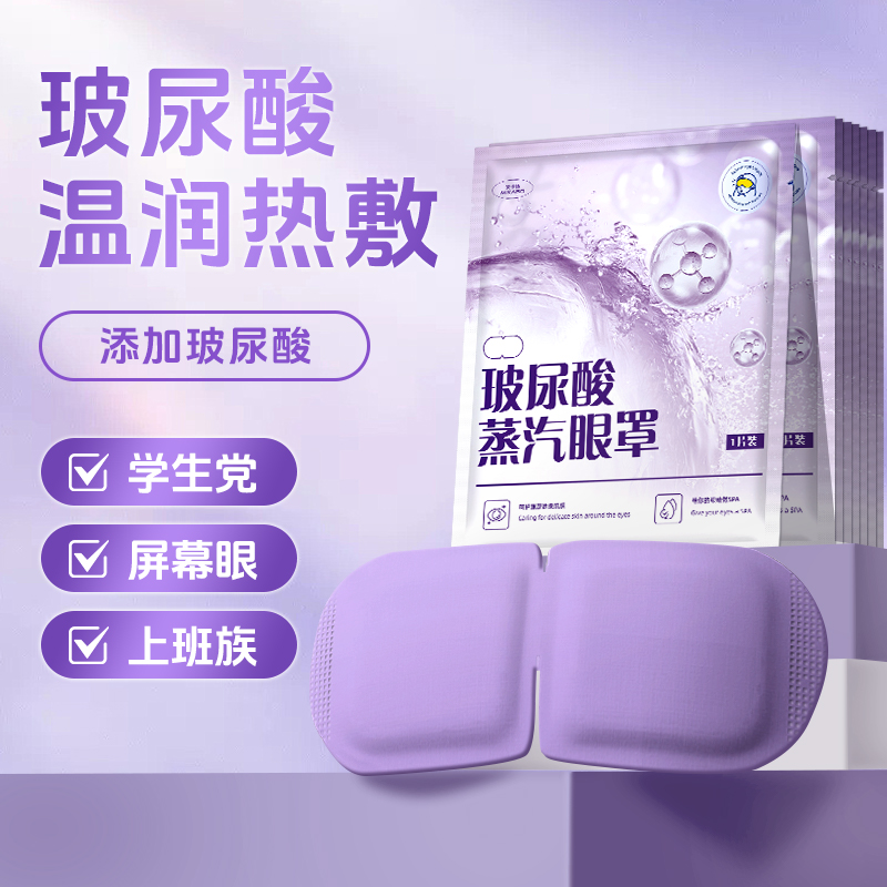 【热敷淡化细纹】玻尿酸蒸汽眼罩