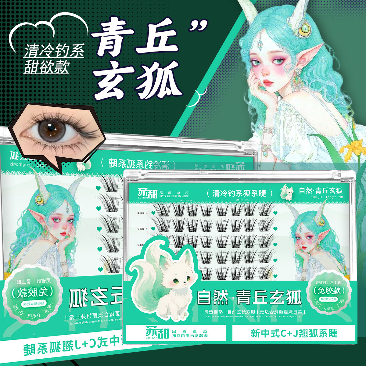 苏甜新中式狐系假睫毛青丘玄狐清冷钓系胶粘单簇漫画斜飞新款睫毛