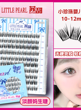 苏甜小珍珠假睫毛婴儿弯自然婴儿直睫毛自然清透氧气免胶素颜睫毛