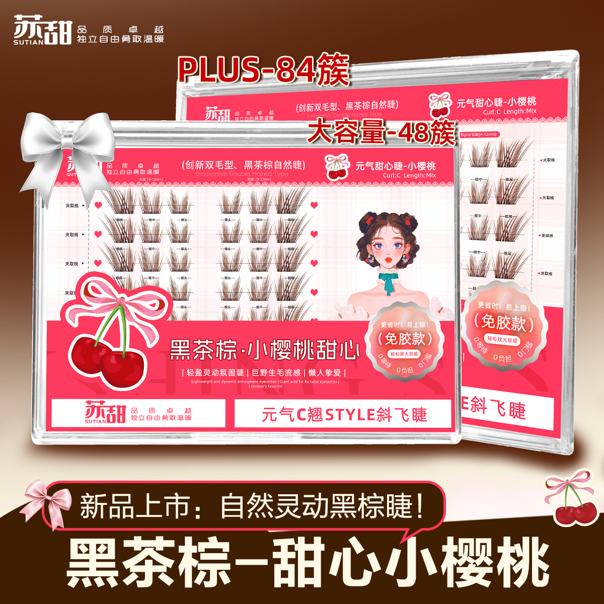 苏甜小樱桃假睫毛轻盈柔软免胶168簇胶水卷翘可爱