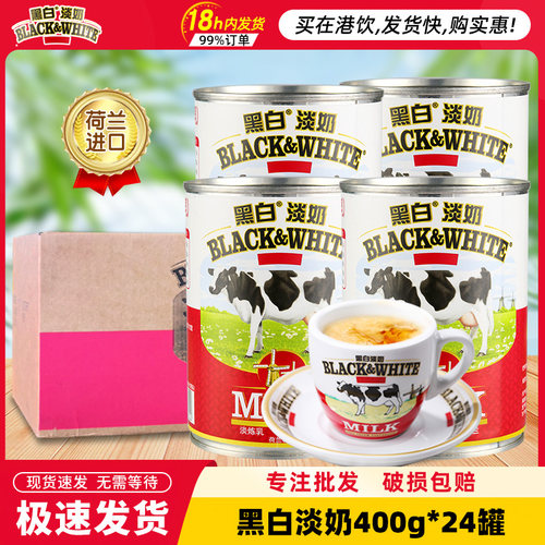 荷兰进口黑白淡奶整箱24罐