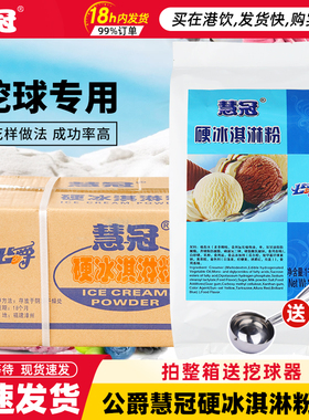 公爵慧冠冰淇淋粉商用牛奶硬冰淇淋粉硬质挖雪球雪糕粉 整箱12包