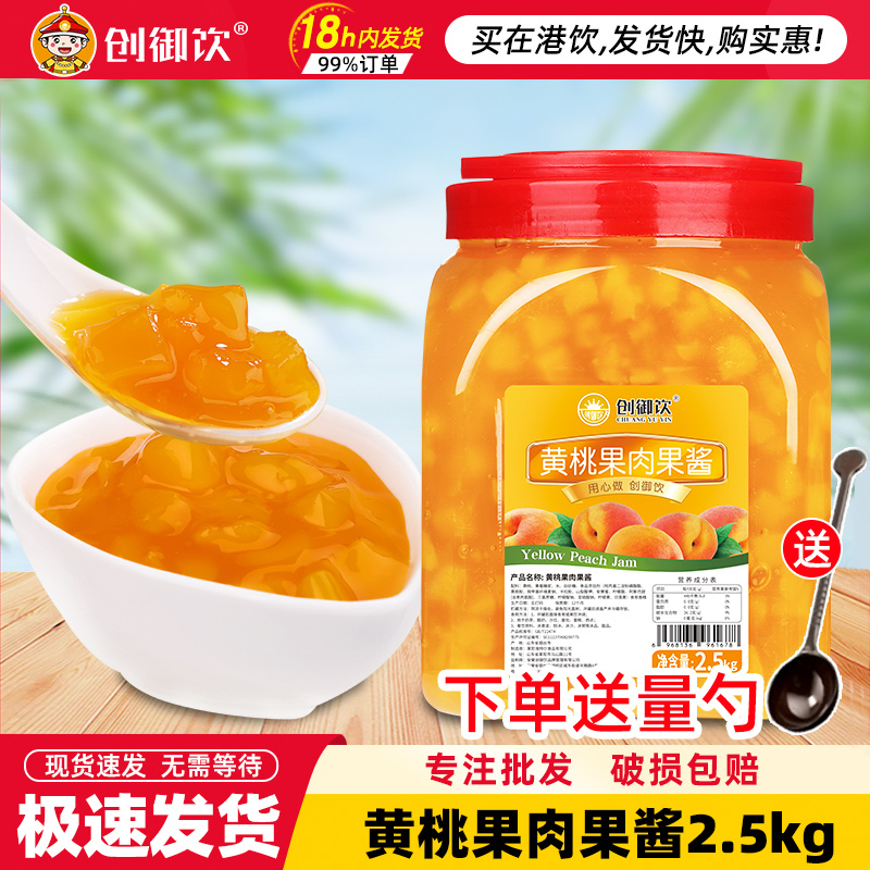 创御饮黄桃果酱2.5kg奶茶店原料