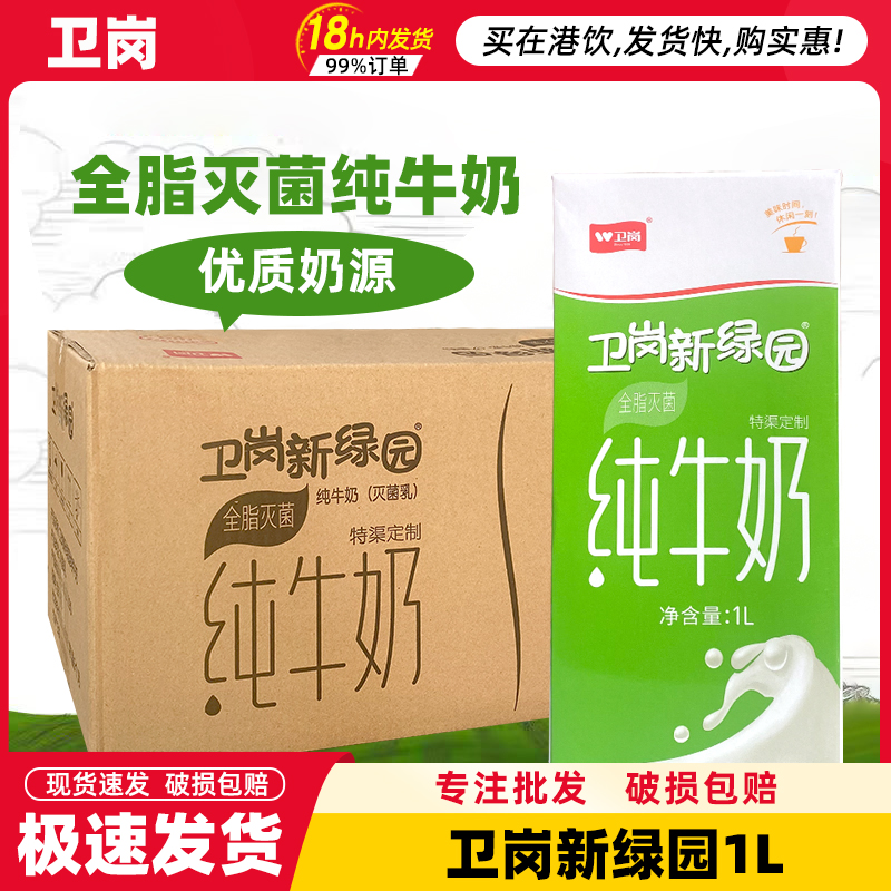 卫岗新绿园纯牛奶1L*12盒全脂早餐牛奶咖啡冲泡烘焙伴侣奶纯牛奶