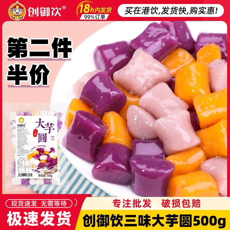 创御饮大芋圆奶茶店专用速食芋圆成品烧仙草套餐木薯粉纯手工芋圆