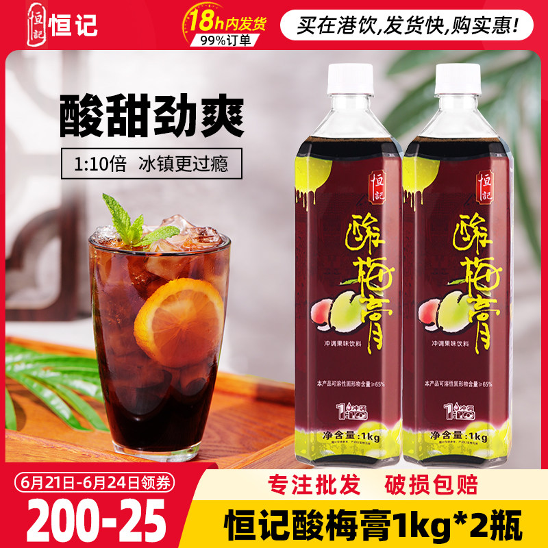 恒记酸梅膏1kgx2瓶 10倍浓缩乌梅汁浓缩酸梅汤酸梅饮料商用酸梅膏