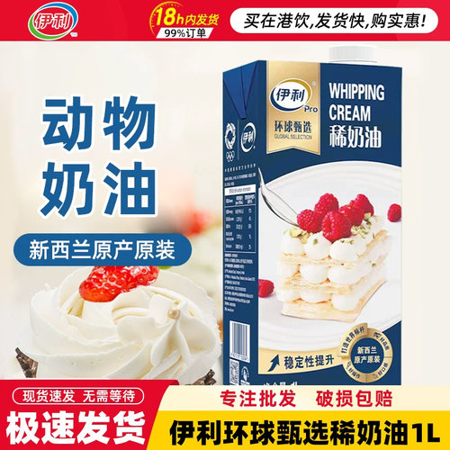 伊利环球甄选淡奶油1L*12盒整箱稀奶油淡奶油家用烘焙动物淡奶油
