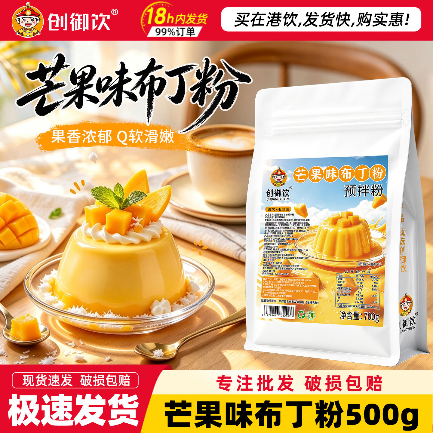 创御饮布丁粉700g芒果牛奶草莓味商用布丁粉奶茶甜品烘焙果冻原料